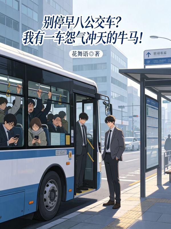 别停早八公交车?我有一车怨气冲天的牛马!