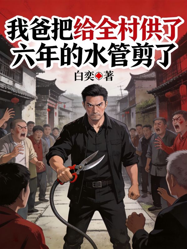 我爸把给全村供了六年的水管剪了