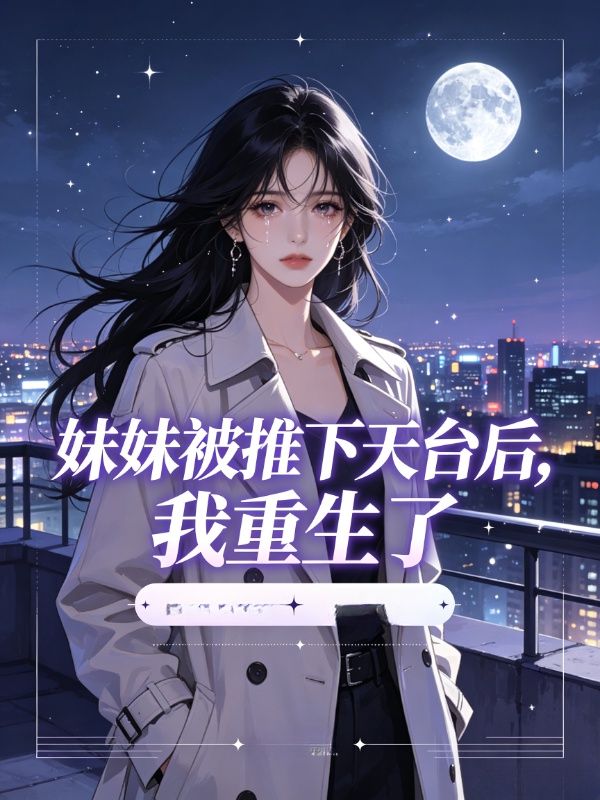 妹妹被推下天台后,我重生了