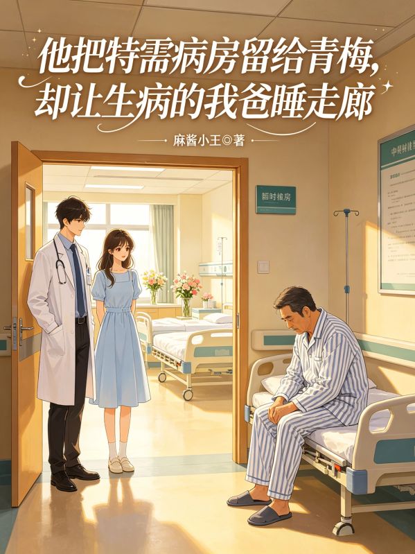 他把特需病房留给青梅,却让生病的我爸睡走廊