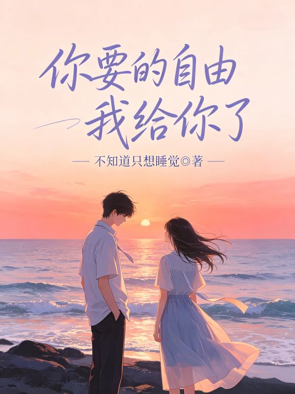 你要的自由我给你了