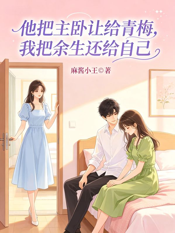 他把主卧让给青梅,我把余生还给自己