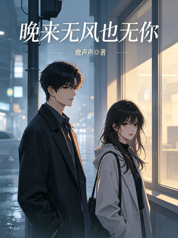 晚来无风也无你