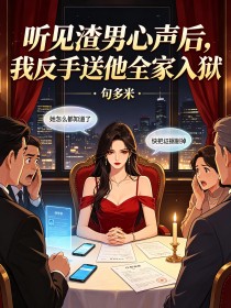 听见渣男心声后,我反手送他全家入狱
