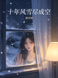 十年风雪尽成空