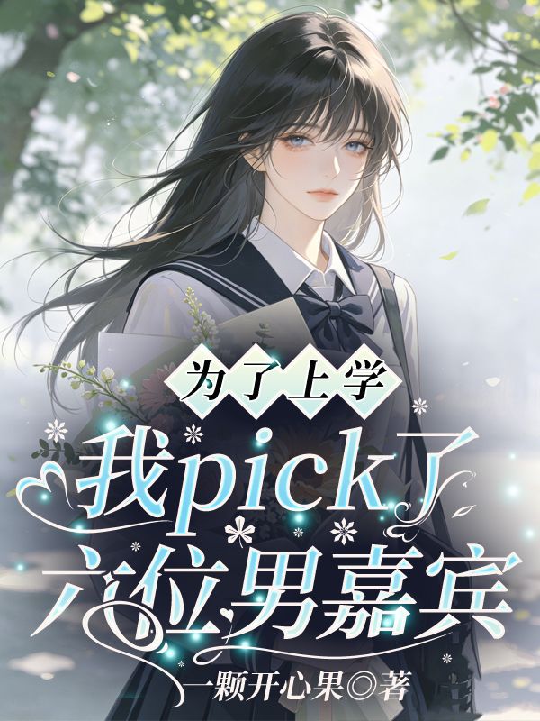 为了上学我pick了六位男嘉宾