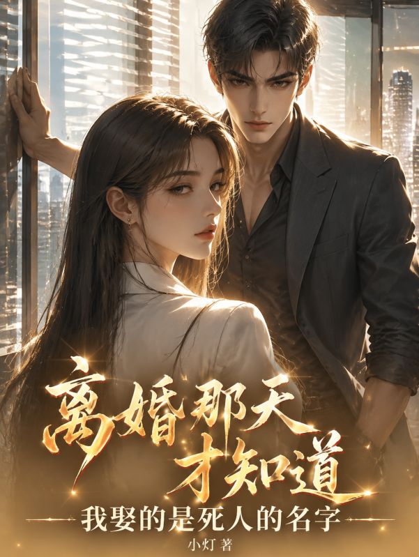 离婚那天才知道,我娶的是死人的名字
