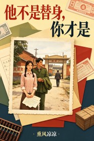他不是替身,你才是