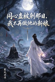 同心蛊被剜那日,我不再做他的新娘