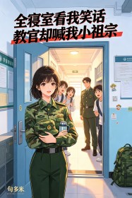 全寝室看我笑话教官却喊我小祖宗