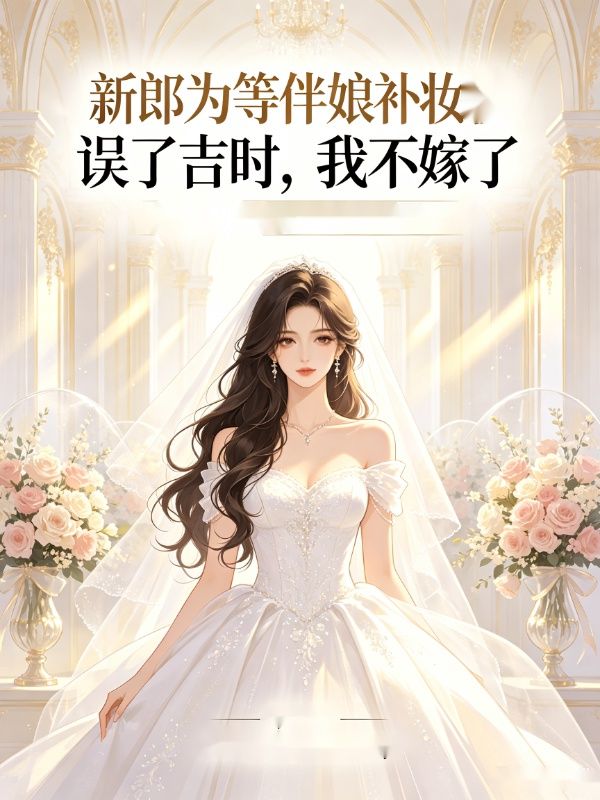 新郎为等伴娘补妆误了吉时，我不嫁了