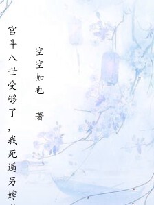 宫斗八世受够了,我死遁另嫁敌国皇帝