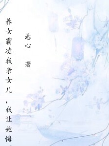 养女霸凌我亲女儿,我让她悔不当初