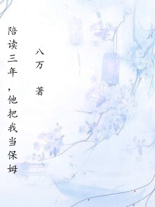 陪读三年,他把我当保姆