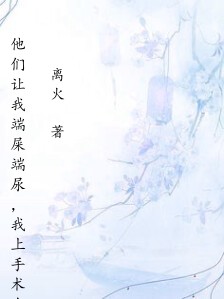 他们让我端屎端尿,我上手术台那一刻全场跪了