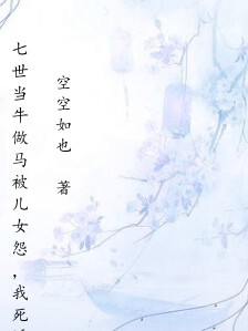 七世当牛做马被儿女怨,我死遁换家当老祖宗