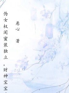 伪女权闺蜜装独立,财神宝宝选中我当妈
