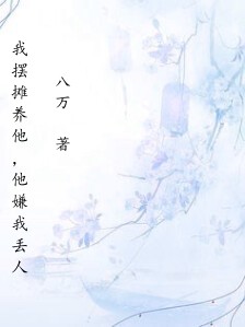 我摆摊养他,他嫌我丢人