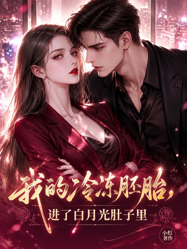 我的冷冻胚胎，进了白月光肚子里