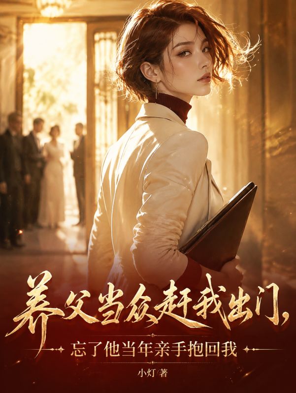 养父当众赶我出门，忘了他当年亲手抱回我