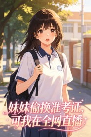 妹妹偷换准考证，可我在全网直播