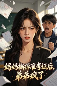 妈妈撕掉准考证后,弟弟疯了