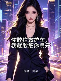 你敢拦救护车,我就敢把你吊开