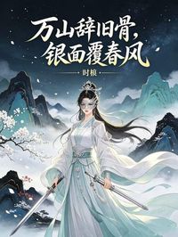 万山辞旧骨,银面覆春风