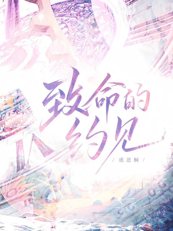 致命的约见