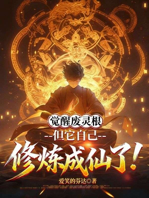 觉醒废灵根,但它自己修炼成仙了