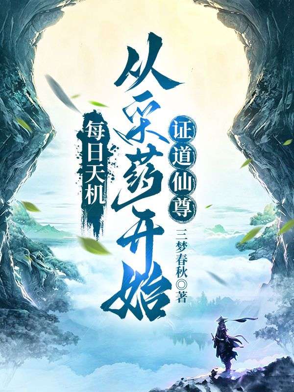 每日天机:从采药人开始证道仙尊