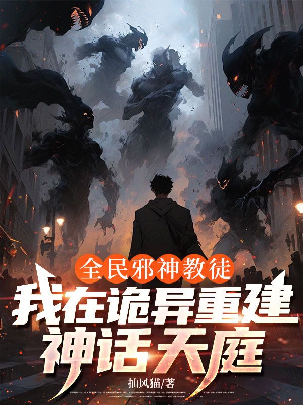 全民邪神教徒：我在诡异重建神话天庭