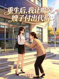 重生后,我让嘴欠嫂子付出代价