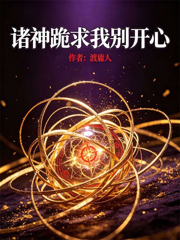 诸神跪求我别开心