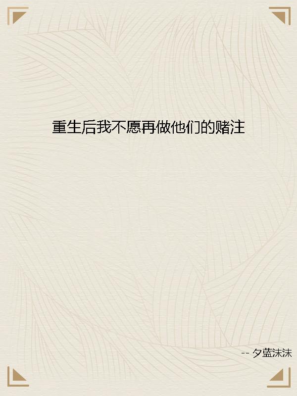 重生后我不愿再做他们的赌注