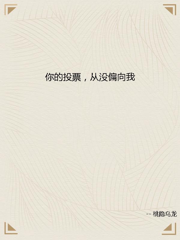 你的投票,从没偏向我