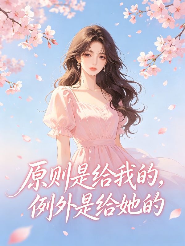 原则是给我的，例外是给她的
