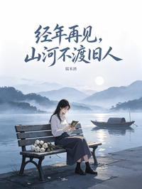 经年再见，山河不渡旧人