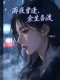 雨夜曾逢，余生各渡