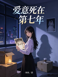 爱意死在第七年