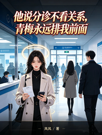 他说分诊不看关系，青梅永远排我前面