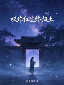 叹作红尘终归土