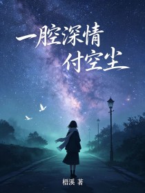 一腔深情付空尘