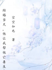 结婚当天,他让我帮他亡妻生个孩子