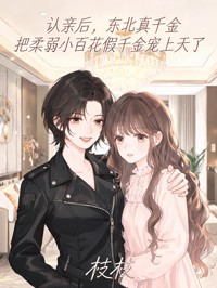 认亲后,东北真千金把柔弱小百花假千金宠上天了