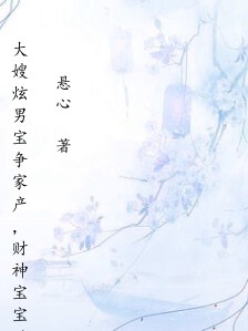 大嫂炫男宝争家产,财神宝宝跳槽入我腹