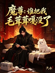 魔尊:谁把我毛茸茸嘎没了