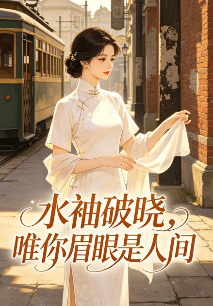 水袖破晓，唯你眉眼是人间