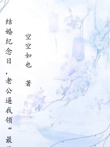 结婚纪念日,老公逼我领“最差保姆奖”