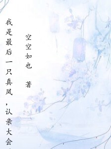 我是最后一只真凤,认亲大会父亲却把我打成雉鸡